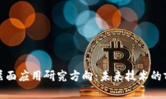 区块链高层面应用研究方向：未来技术的前景与