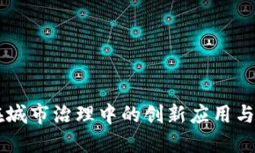 区块链在城市治理中的创新应用与未来展望