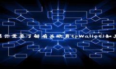 关于“欧易tpWallet”的信息可能不太完整，因为我