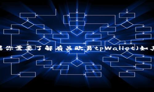 关于“欧易tpWallet”的信息可能不太完整，因为我的知识截止在2023年10月。如果你需要了解有关欧易tpWallet（如其位置、功能或使用方法等）的问题，以下是一些示例问题及其详细介绍可能的框架。

### 和关键词


欧易tpWallet：数字货币钱包的全面指南