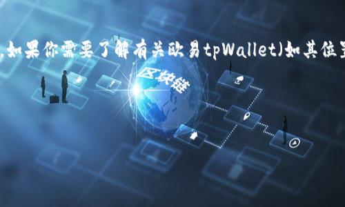 关于“欧易tpWallet”的信息可能不太完整，因为我的知识截止在2023年10月。如果你需要了解有关欧易tpWallet（如其位置、功能或使用方法等）的问题，以下是一些示例问题及其详细介绍可能的框架。

### 和关键词


欧易tpWallet：数字货币钱包的全面指南