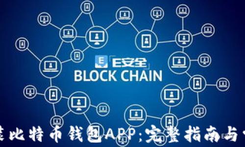 
如何下载安装比特币钱包APP：完整指南与常见问题解答