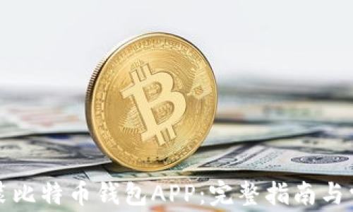 
如何下载安装比特币钱包APP：完整指南与常见问题解答