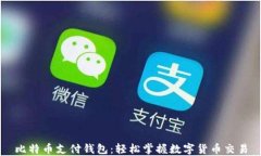 比特币支付钱包：轻松掌握数字货币交易