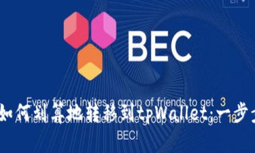 USDT如何划算地转移到tpWallet：一步步指南