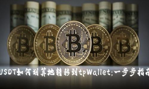 USDT如何划算地转移到tpWallet：一步步指南