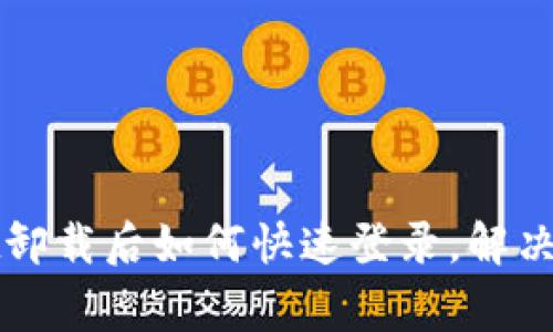 tpWallet卸载后如何快速登录，解决常见问题