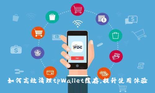 如何高效清理tpWallet缓存，提升使用体验