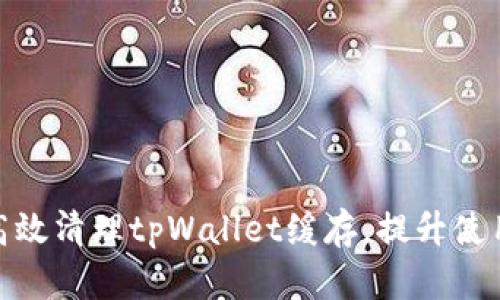 如何高效清理tpWallet缓存，提升使用体验