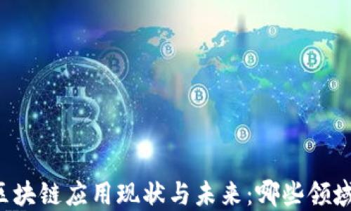 
中国区块链应用现状与未来：哪些领域最火？