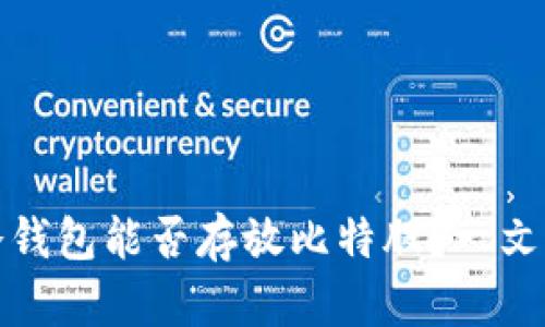 火币冷钱包能否存放比特股？一文告诉你