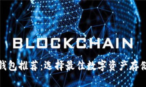 加密钱包推荐：选择最佳数字资产存储方案