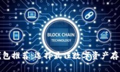 加密钱包推荐：选择最佳数字资产存储方案