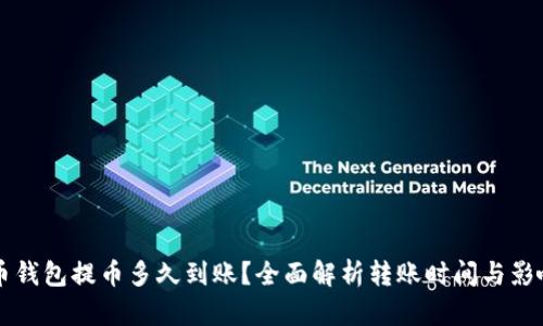 比特币钱包提币多久到账？全面解析转账时间与影响因素