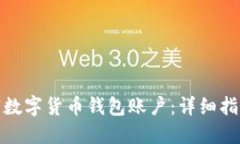 如何注销数字货币钱包账户：详细指南与步骤