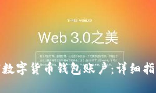 如何注销数字货币钱包账户：详细指南与步骤