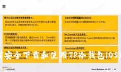 如何安全下载和使用TP冷钱包iOS版本