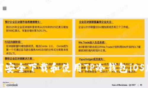 如何安全下载和使用TP冷钱包iOS版本