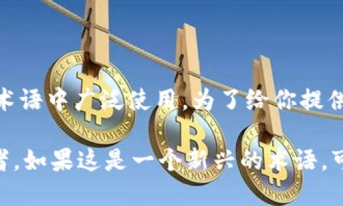 区块链47是一个比较模糊的词汇，可能是指某个特定的区块链项目、技术或概念，但并不在主流的区块链术语中广泛使用。为了给你提供更精确的信息，我建议你提供更多的上下文或者详细的信息，例如它出现在什么样的文章、论坛或讨论中。

如果你是在提到区块链的某个特定协议、平台或是技术细节，我们可以根据更多的信息进行深入探讨。或者，如果这是一个新兴的术语，可能需要查阅最新的区块链发展和新闻。