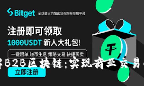 深入了解B2B区块链：实现商业交易的新时代