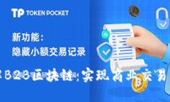 深入了解B2B区块链：实现商业交易的新时代