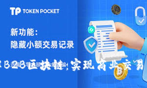 深入了解B2B区块链：实现商业交易的新时代