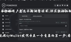 如何通过tpWallet轻松发代币：完整指南与实用技巧