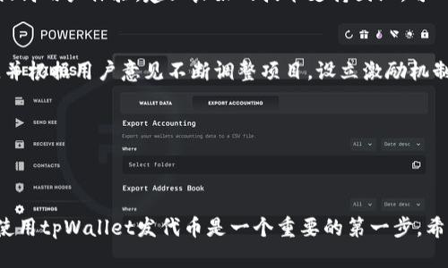 如何通过tpWallet轻松发代币：完整指南与实用技巧

tpWallet, 发代币, 加密货币, 钱包操作/guanjianci

---

### 内容主体大纲

1. **引言**
   - 概述tpWallet及其在加密货币领域的作用
   - 代币的概念与重要性

2. **tpWallet的基本介绍**
   - tpWallet的背景与发展
   - 支持的区块链平台
   - 主要功能与特色

3. **为什么选择tpWallet发代币**
   - 用户友好的界面
   - 安全性与隐私保护
   - 强大的社区支持与资源

4. **准备工作**
   - 创建tpWallet账号
   - 准备必要的材料（如代币名称、符号等）
   - 了解相关的法律法规

5. **发币的步骤**
   - 连接钱包
   - 设置代币信息
   - 确认交易并支付网络费用
   - 查看代币的状态

6. **发代币的常见问题解答**
   - 如何选择合适的代币标准（ERC20、BEP20等）
   - 发代币后如何进行管理
   - 如何让更多人知道你的代币

7. **如何推广你的代币**
   - 制定营销策略
   - 利用社交媒体与社区
   - 合作与项目推广

8. **结论**
   - 简要总结tpWallet的优势
   - 鼓励用户尝试创建与发币

---

### 一、引言

随着加密货币的兴起，代币的发放变得越来越普遍。tpWallet作为备受欢迎的数字钱包之一，为用户提供了简单而高效的代币发行解决方案。在这篇文章中，我们将详细探讨如何通过tpWallet发代币，并分享一些实用的技巧。

---

### 二、tpWallet的基本介绍

tpWallet是一个功能强大的加密货币钱包，让用户轻松管理多个区块链资产。它不仅支持常见的数字货币，还允许用户创建和发放自己的代币。tpWallet的界面，适合各种技术水平的用户。

tpWallet还支持多个区块链平台，包括以太坊（Ethereum）和币安智能链（Binance Smart Chain），这使得它在多链资产管理方面具有显著优势。

---

### 三、为什么选择tpWallet发代币

选择tpWallet进行代币发行有很多好处。首先，它的用户界面友好，即使是新手用户也能快速上手。其次，tpWallet注重安全性，提供了加密和多重签名等保护措施，用户的资产安全得到了保障。此外，tpWallet社区活跃，有丰富的教程和资源支持，帮助用户更好地使用平台。

---

### 四、准备工作

在开始发币之前，首先需要创建tpWallet账号。用户可以从tpWallet官方网站下载应用，按照提示完成注册。确保你的账号安全，并备份好助记词。

接下来是准备必要的代币信息。这包括代币的名称、符号、总量、发行条款等。不同的代币类型会有不同的要求，因此在开始发币之前，请确保了解这些细节。

此外，还需要了解当地的法律法规，以确保你的代币发行符合相关法律要求。这一点很重要，避免后续出现合规问题。

---

### 五、发币的步骤

在tpWallet中发币的步骤相对简单。首先，用户需要连接到自己的钱包。确保你的钱包中有足够的主链币（例如ETH或BNB）来支付交易费用。

接下来，需要设置代币的基本信息，包括名称、符号和总发行量。在确认所有信息无误后，用户可以提交交易。交易确认后，代币将会被创建。

最后，用户可以在tpWallet中查看新发代币的状态，确保其正常运作。

---

### 六、发代币的常见问题解答

1. 如何选择合适的代币标准（ERC20、BEP20等）？
选择代币标准是一项重要的决策，直接影响到代币的使用范围和流通性。ERC20是以太坊网络上最常见的代币标准，易于管理，但生态系统的拥堵可能导致高交易费用。BEP20则是币安智能链上的代币标准，相比之下，交易费用较低，处理速度更快。选择代币标准时，需要评估你的目标用户量、合规要求和成本因素。

2. 发代币后如何进行管理？
发币后，市场管理是至关重要的。你需要建立明确的代币管理策略，包括流通和供给机制、价格稳定措施等。与社区进行良好的沟通，鼓励他们持有和使用代币。对于代币的流动性，应考虑加入去中心化交易所（DEX）进行流通，帮助用户轻松买卖。此外，还可以定期发布项目进展更新，提高代币的吸引力。

3. 如何让更多人知道你的代币？
推广代币并不是一朝一夕的事情，你需要制定全面的营销策略。社交媒体是一个很好的起点，可以通过Twitter、Telegram等平台宣传你的代币。此外，可以通过建立官方网站、发布白皮书等方式，提高项目的专业形象。另外，参与区块链相关的社区活动和会议，可以增加代币的曝光度。

4. 发代币需遵循哪些法律法规？
不同国家对代币的法律规定各不相同，了解并遵守这些法律是确保项目成功的关键。有些代币可能被视为证券，因此需进行注册和披露。建议咨询法律专业人士，确保代币发行符合法规。此外，透明的信息披露以及项目的合规性也会增强投资者的信心。

5. 发币后的市场波动如何应对？
市场波动是所有加密货币项目都无法避免的问题。面对波动，团队应保持灵活的应对策略，比如建立应急计划和沟通渠道。及时分析市场动态，调整市场策略。此外，通过持续的开发和改进，保持项目的创新性和竞争力，以增强用户信心，也有助于应对市场的不确定性。

6. 发币后如何进行技术维护？
代币的技术维护至关重要，团队需定期进行代码审计和更新，确保代币协议的安全性和稳定性。此外，可以定期发布新版本，增加功能，提高用户体验。建立良好的技术支持团队，可以帮助用户解决使用过程中的问题，维护团队与用户之间的信任。

7. 如何建立社区支持？
强大的社区是代币成功的关键。在启动代币发行时，可以通过社交媒体、论坛、线下活动来吸引用户。保持与社区的互动，鼓励用户反馈，并根据用户意见不断调整项目。设立激励机制，鼓励用户积极参与代币流通和项目推广，有助于形成强大的社区支持。

---

### 七、结论

通过以上的讨论，我们可以看到tpWallet提供了一个相对简单且高效的代币发行平台。对于有兴趣进入加密市场的人来说，了解如何使用tpWallet发代币是一个重要的第一步。希望这篇文章能够为你提供实用的指导，鼓励更多人尝试创建与发币。