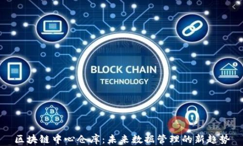 
区块链中心仓库：未来数据管理的新趋势