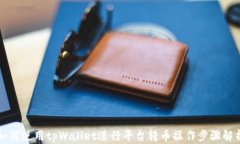 如何使用tpWallet进行平台转币操作步骤解析