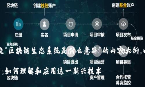 当然，下面是一个围绕“区块链生态系统是什么意思”的内容大纲，以及相关的和关键词：

区块链生态系统解析：如何理解和应用这一新兴技术