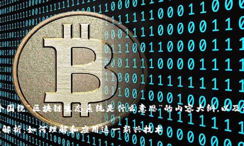 当然，下面是一个围绕“区块链生态系统是什么意思”的内容大纲，以及相关的和关键词：

区块链生态系统解析：如何理解和应用这一新兴技术