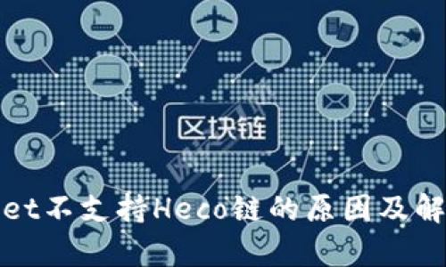 tpWallet不支持Heco链的原因及解决方案