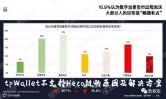 tpWallet不支持Heco链的原因及解决方案