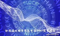 如何在比特币钱包中领BCC：完整指南