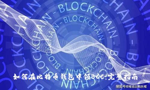 如何在比特币钱包中领BCC：完整指南