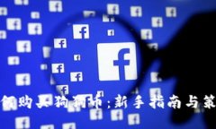 如何购买狗狗币：新手指南与策略