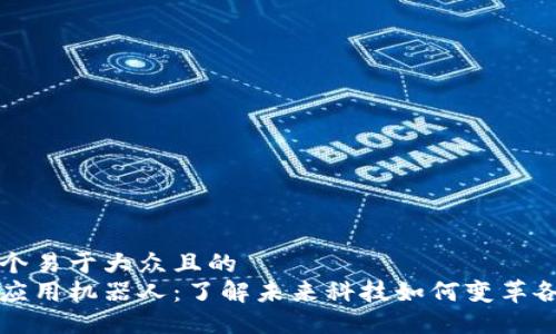 思考一个易于大众且的  
区块链应用机器人：了解未来科技如何变革各行各业