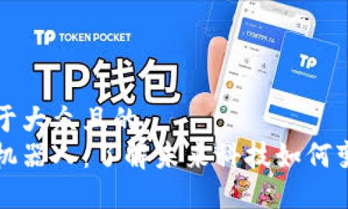 思考一个易于大众且的  
区块链应用机器人：了解未来科技如何变革各行各业