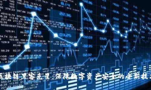 区块链黑客克星：保障数字资产安全的全新技术
