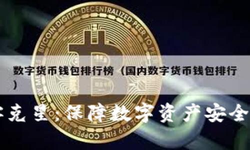 区块链黑客克星：保障数字资产安全的全新技术
