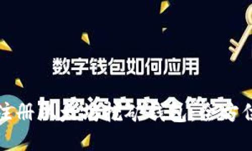 如何注册以太坊挖矿钱包：全方位指南