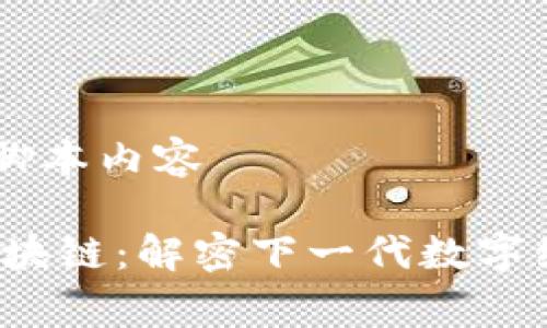 ### 脚本内容

Naga区块链：解密下一代数字经济平台