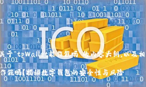 下面是一个关于“tpWallet能作假吗”的内容大纲，以及相关和关键词。

tpWallet能作假吗？揭秘数字钱包的安全性与风险