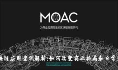 区块链应用案例解析：如何改变商业格局和日常