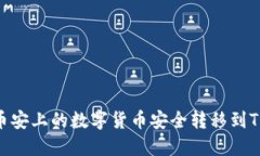 如何将币安上的数字货币安全转移到TPWallet
