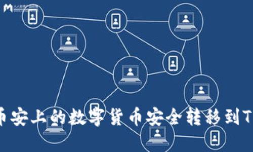 如何将币安上的数字货币安全转移到TPWallet