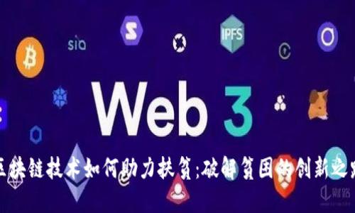 区块链技术如何助力扶贫：破解贫困的创新之路