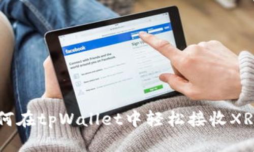 如何在tpWallet中轻松接收XRP币