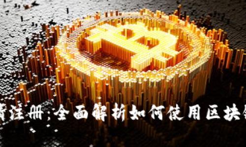 区块链钱包邀请注册：全面解析如何使用区块链钱包及其优势